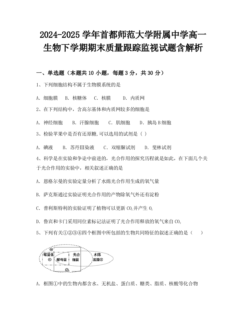 2024-2025学年首都师范大学附属中学高一生物下学期期末质量跟踪监视试题含解析