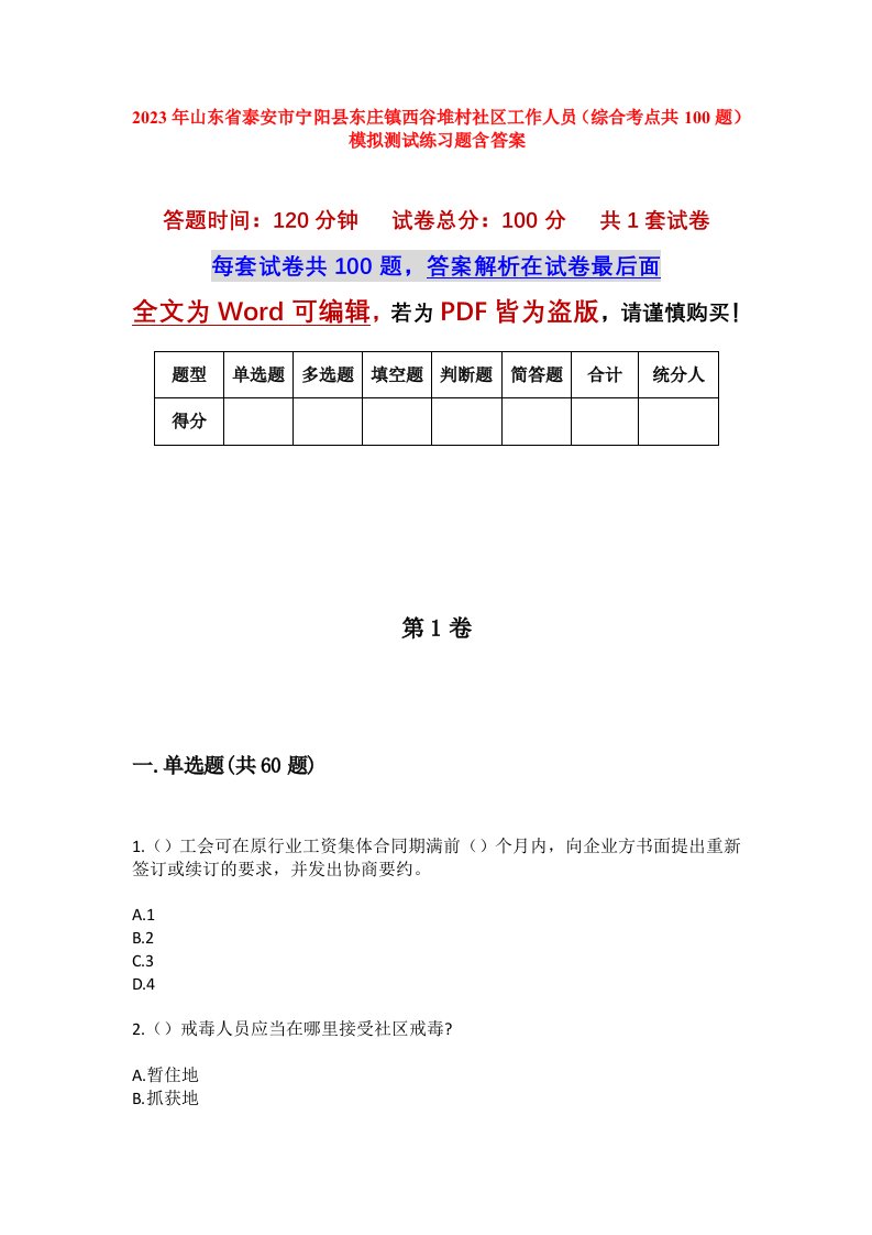 2023年山东省泰安市宁阳县东庄镇西谷堆村社区工作人员综合考点共100题模拟测试练习题含答案