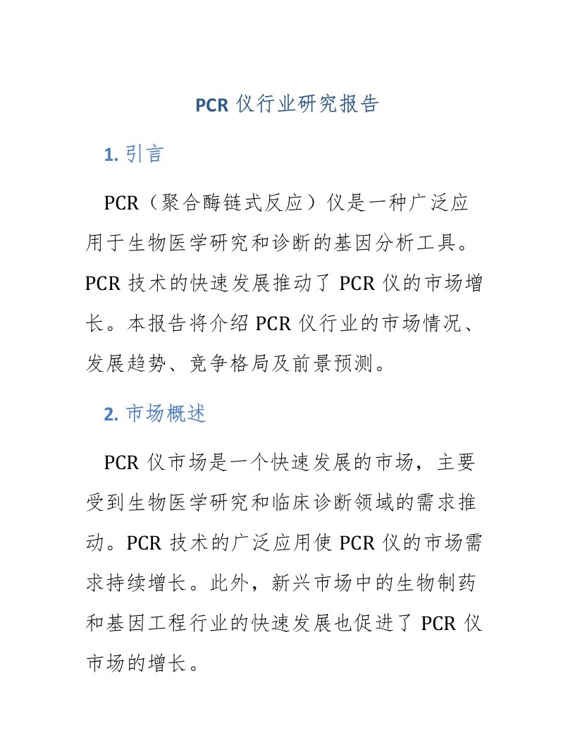 pcr仪行业研究报告