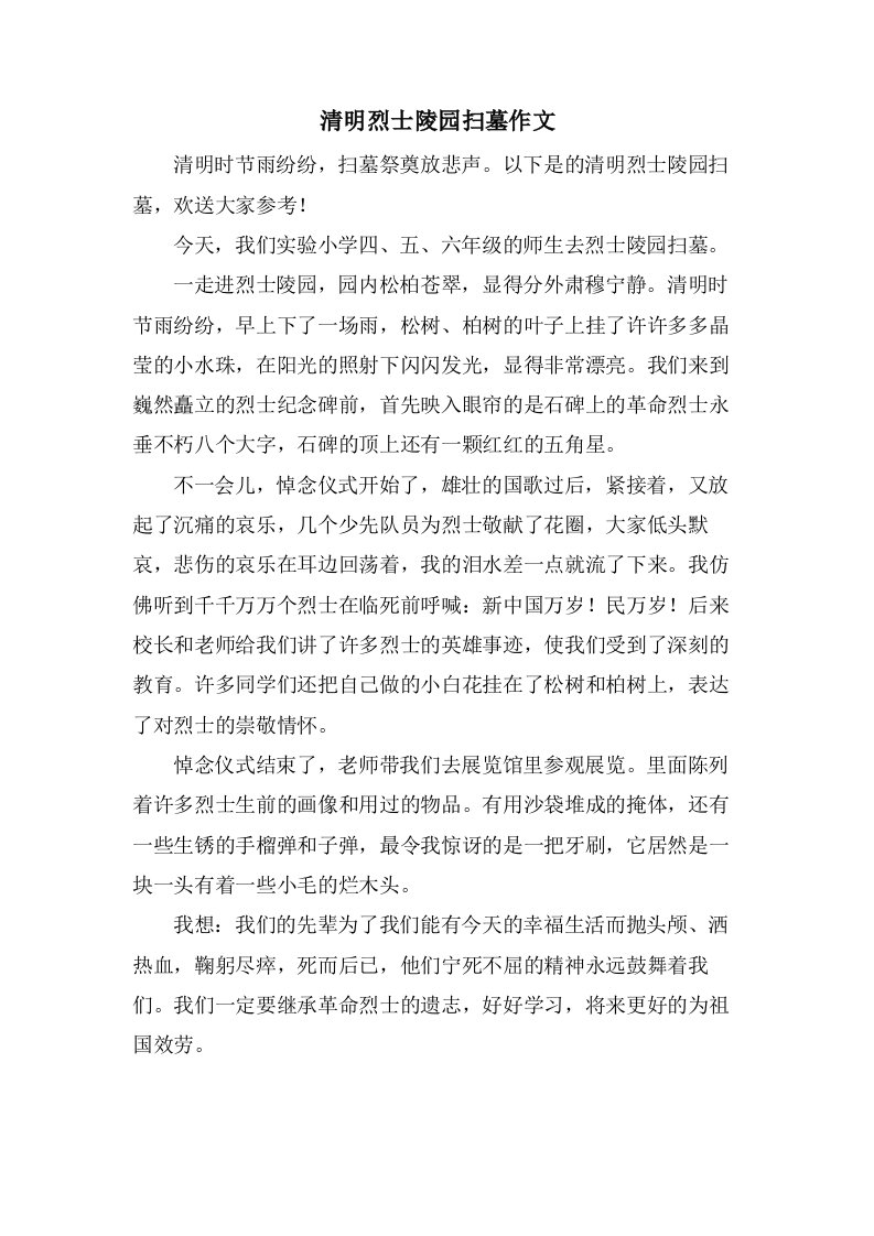 清明烈士陵园扫墓作文