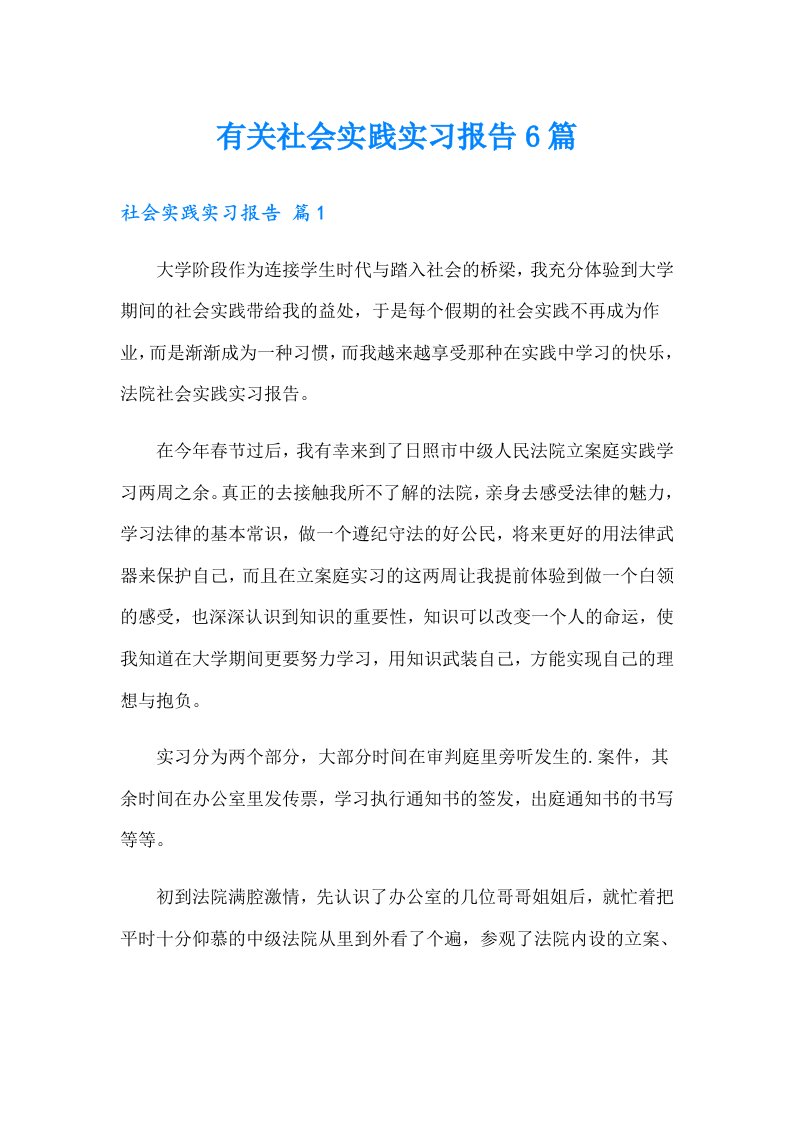 有关社会实践实习报告6篇