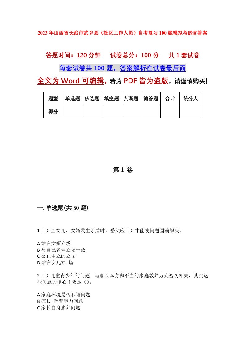 2023年山西省长治市武乡县社区工作人员自考复习100题模拟考试含答案