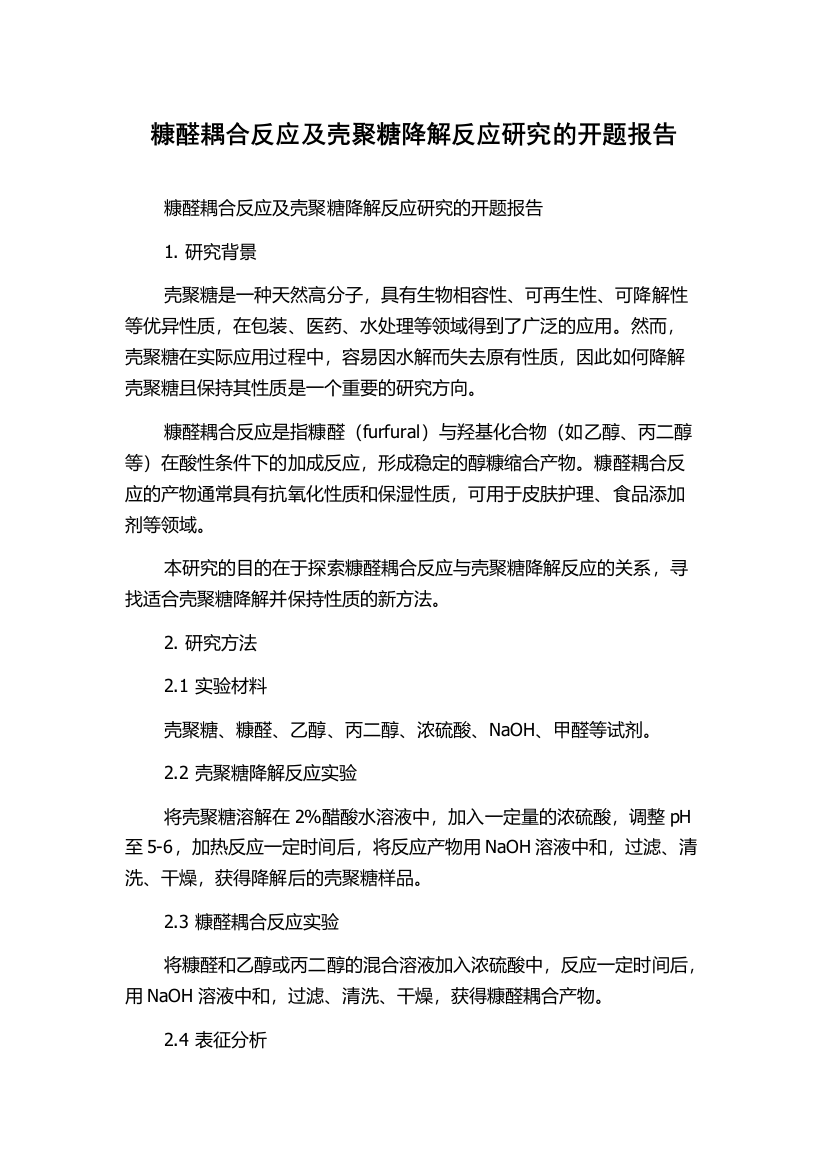 糠醛耦合反应及壳聚糖降解反应研究的开题报告