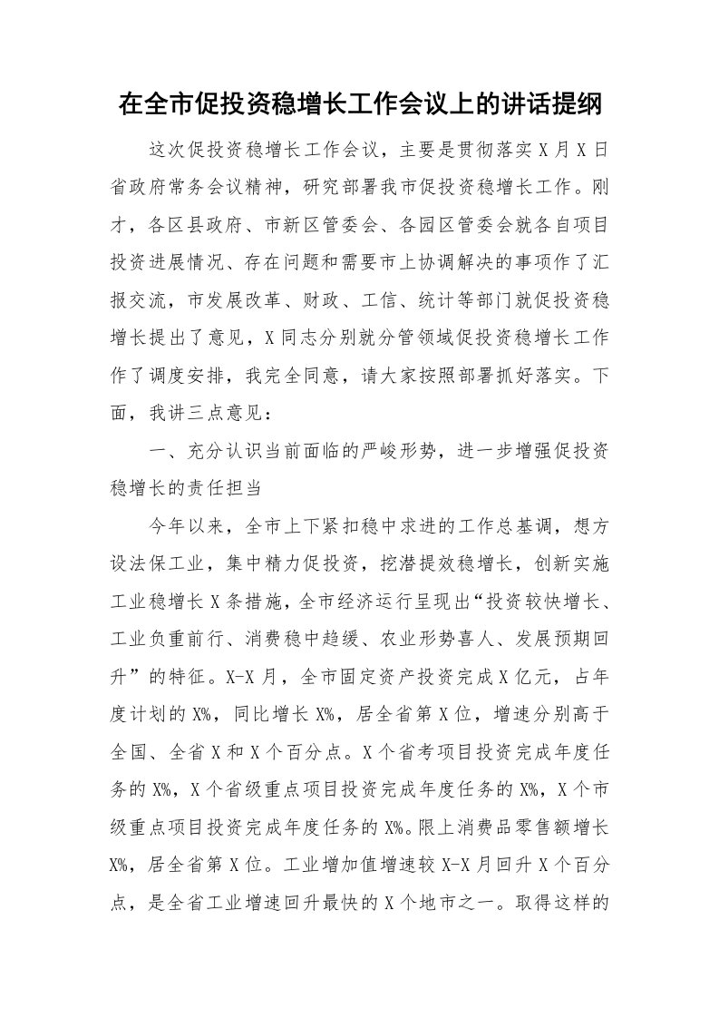 在全市促投资稳增长工作会议上的讲话提纲