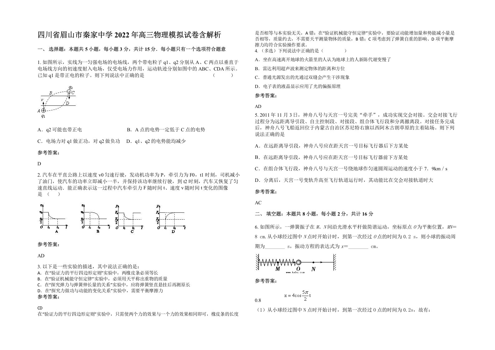 四川省眉山市秦家中学2022年高三物理模拟试卷含解析