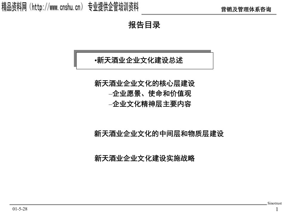 某酒业企业文化的核心层建设