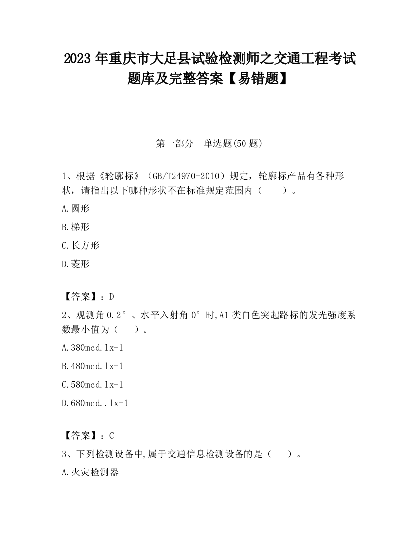 2023年重庆市大足县试验检测师之交通工程考试题库及完整答案【易错题】