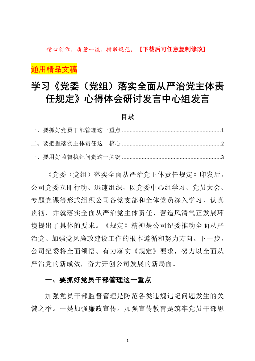 学习《党委(党组)落实全面从严治党主体责任规定》心得体会研讨发言中心组发言