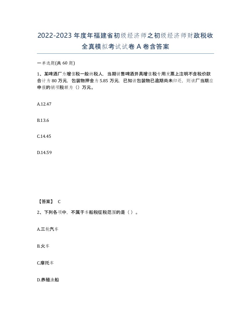 2022-2023年度年福建省初级经济师之初级经济师财政税收全真模拟考试试卷A卷含答案