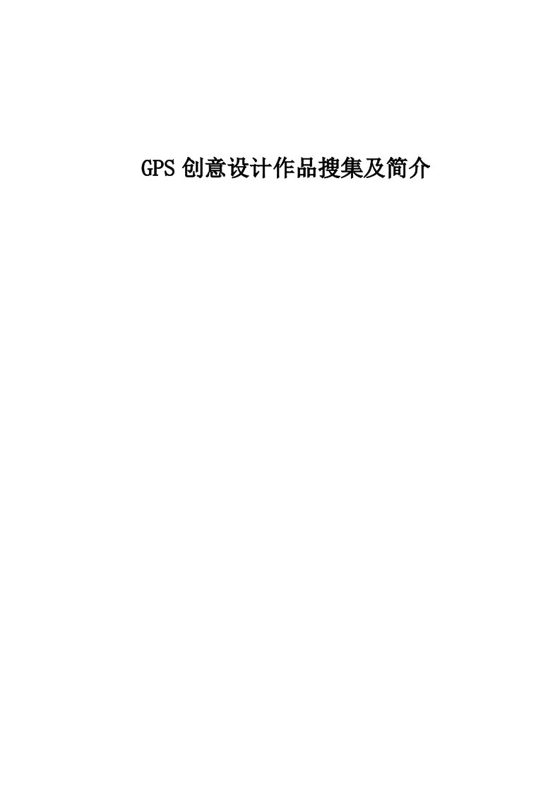 GPS创意应用案例分析