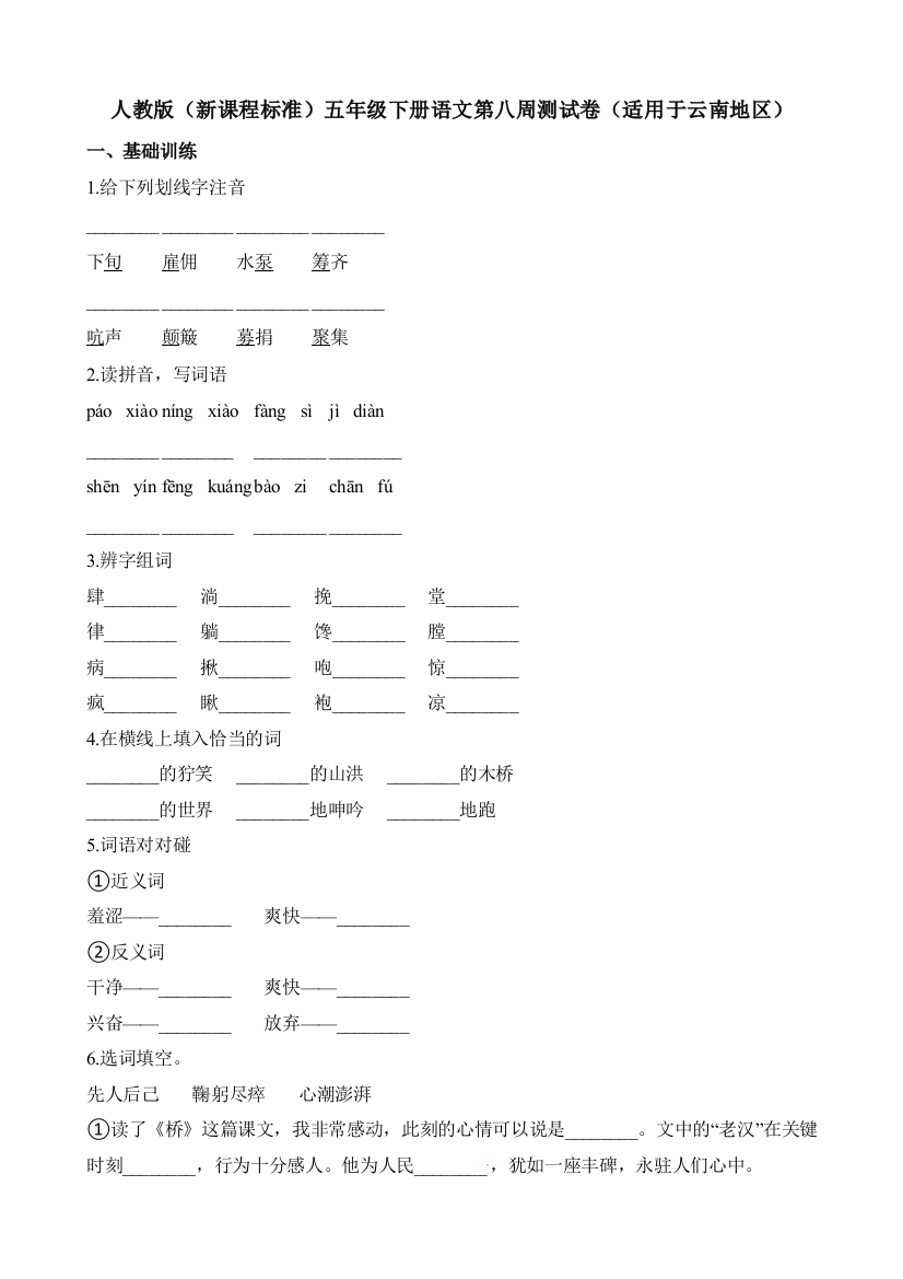 人教版（新课程标准）五年级下册语文第八周测试卷（适用于云南地区）