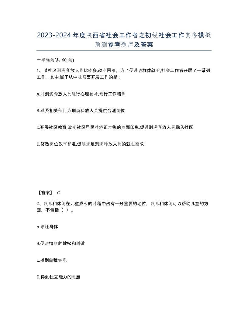 2023-2024年度陕西省社会工作者之初级社会工作实务模拟预测参考题库及答案