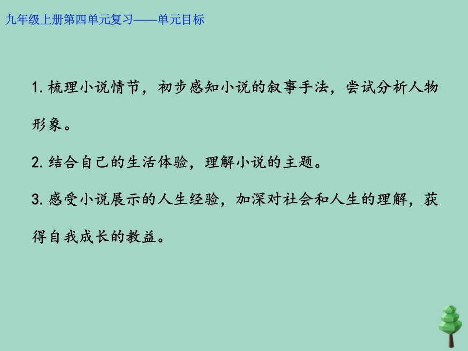 2022秋九年级语文上册第四单元复习课件新人教版