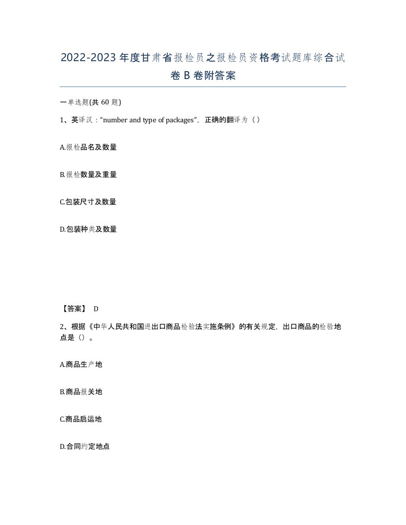 2022-2023年度甘肃省报检员之报检员资格考试题库综合试卷B卷附答案