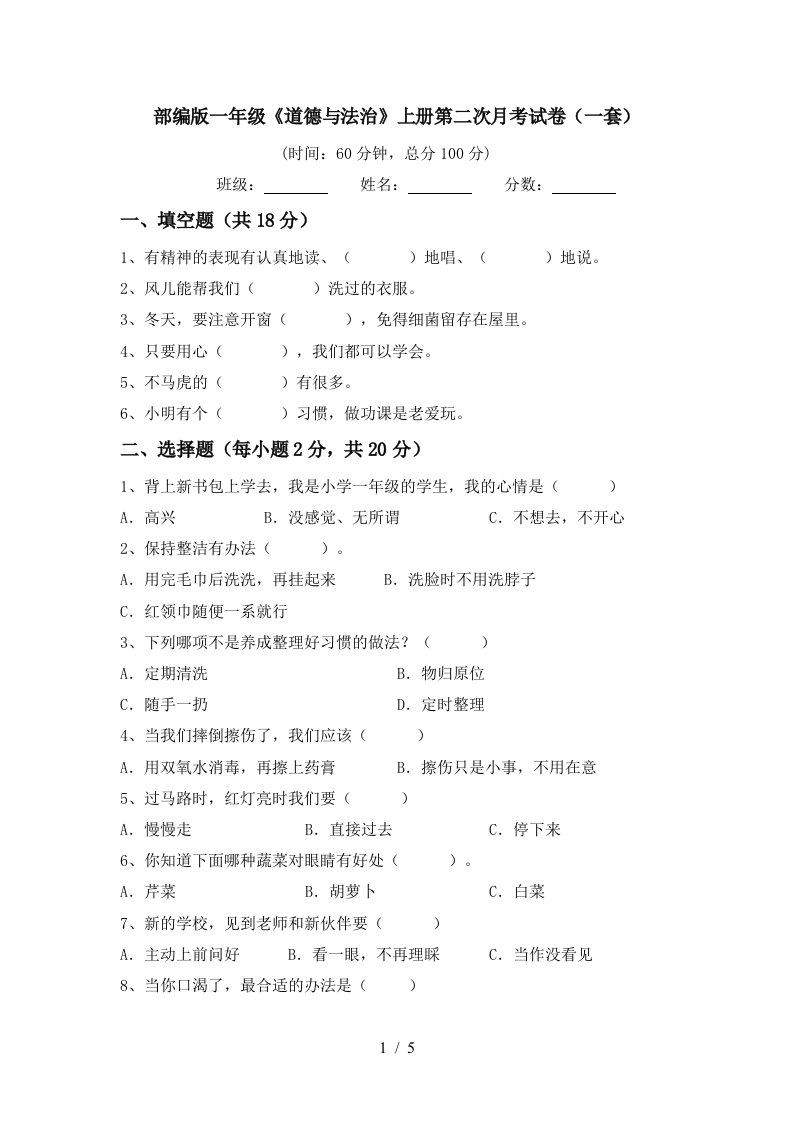 部编版一年级道德与法治上册第二次月考试卷一套