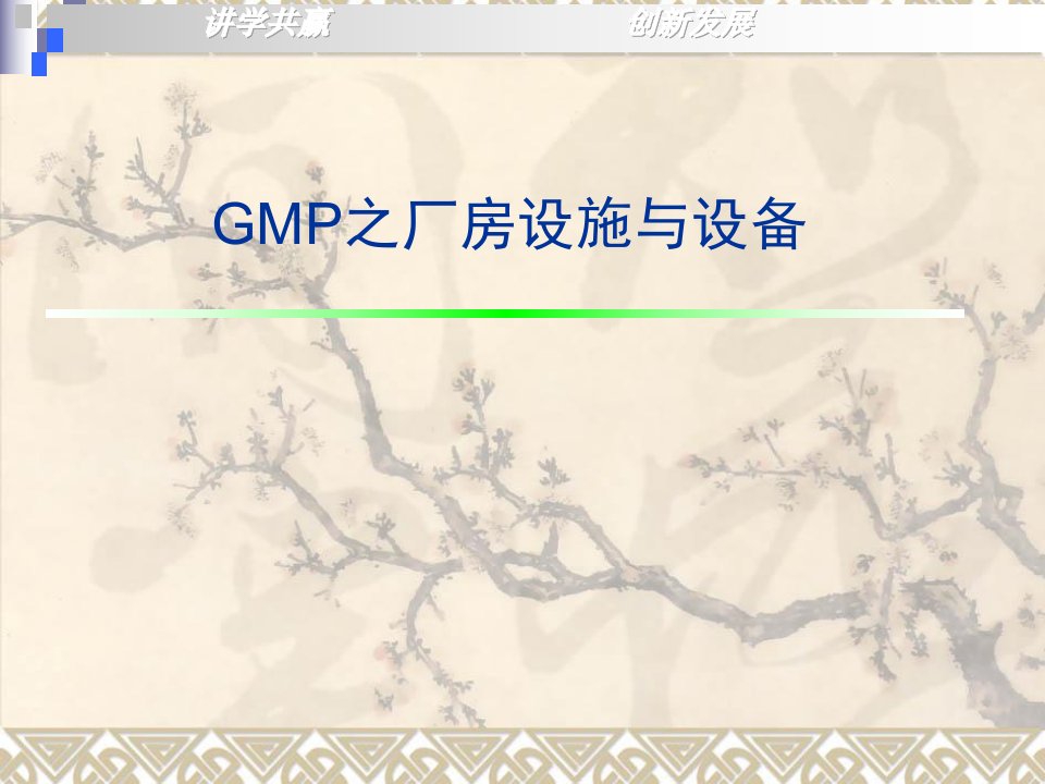 GMP认证之厂房设施与设备