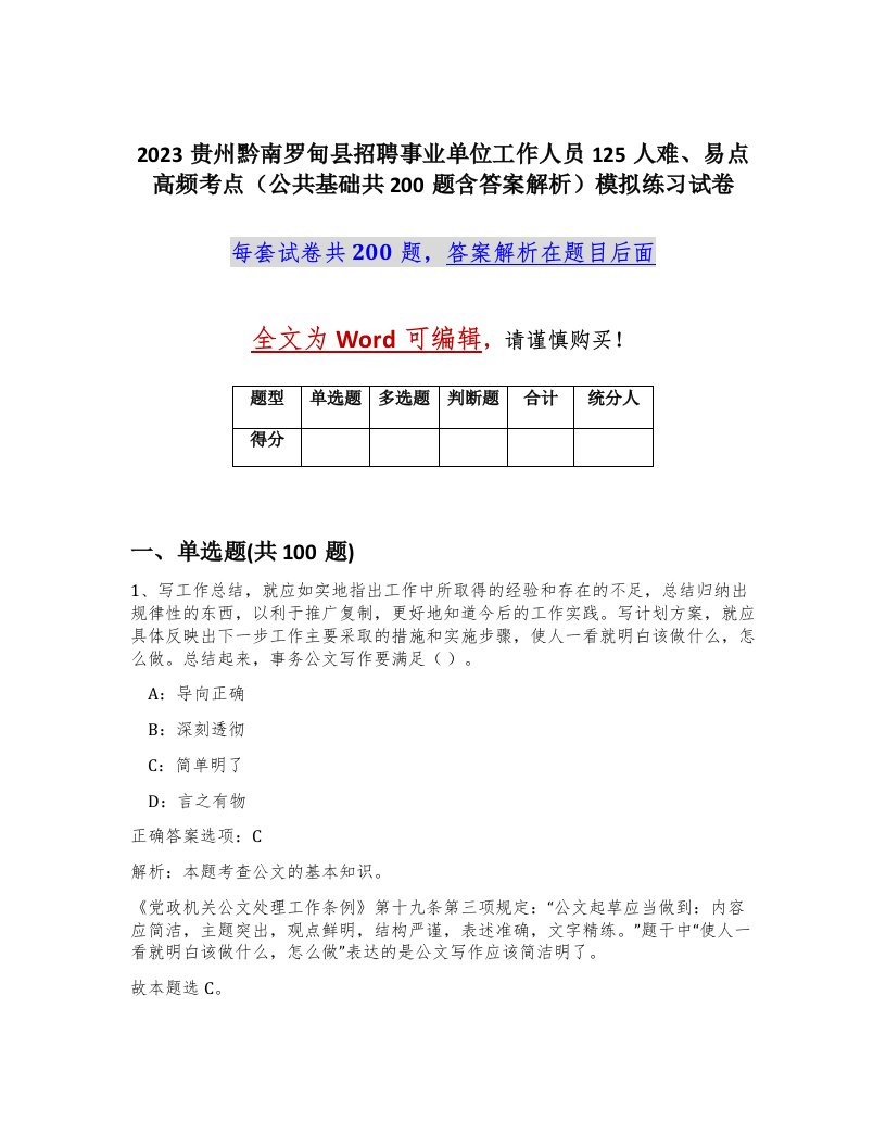 2023贵州黔南罗甸县招聘事业单位工作人员125人难易点高频考点公共基础共200题含答案解析模拟练习试卷