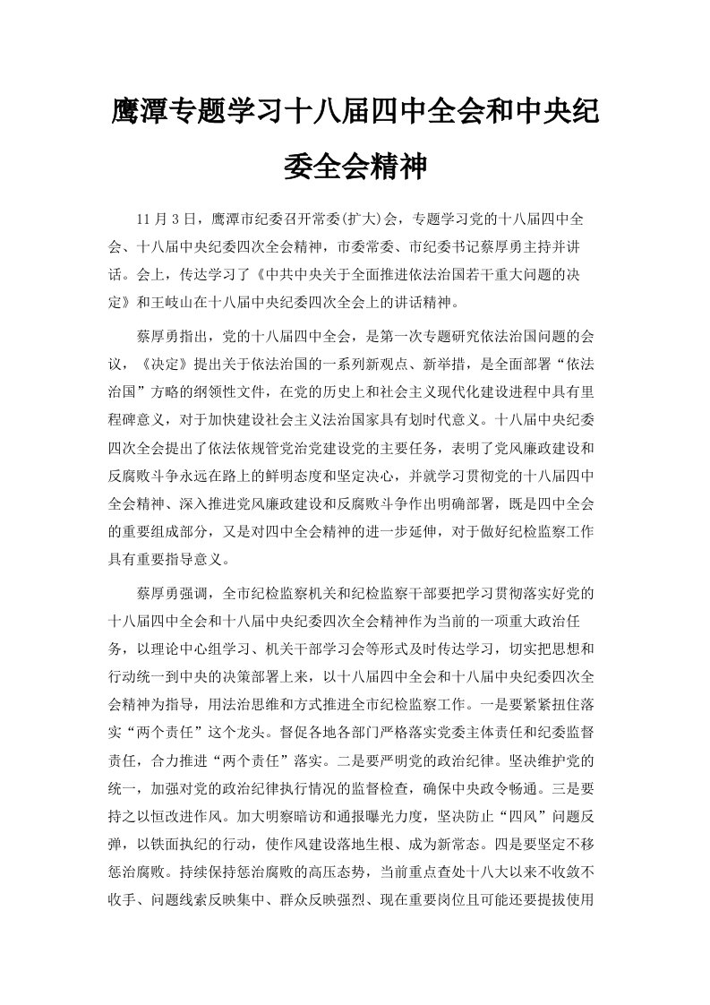 鹰潭专题学习十八届四中全会和中央纪委全会精神