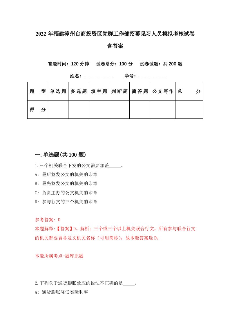 2022年福建漳州台商投资区党群工作部招募见习人员模拟考核试卷含答案1