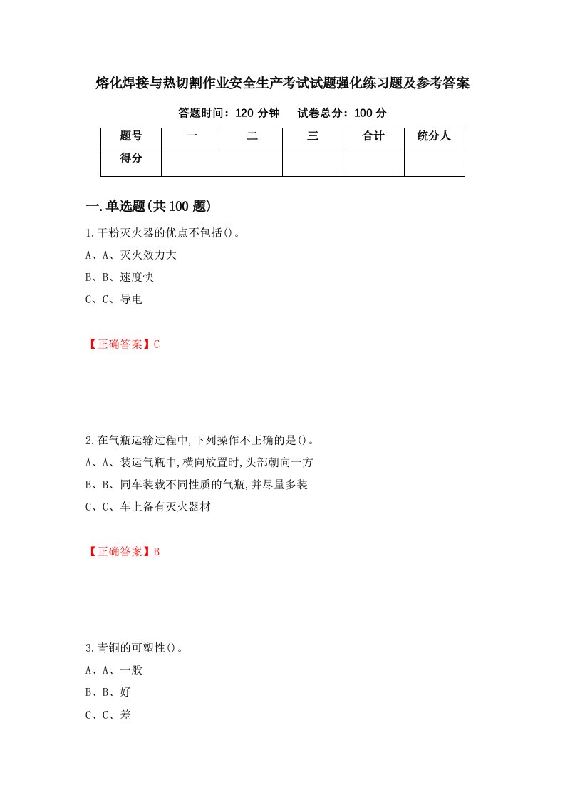 熔化焊接与热切割作业安全生产考试试题强化练习题及参考答案22