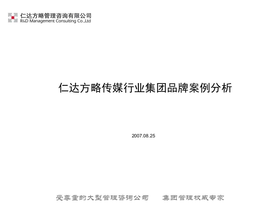 仁达方略传媒行业集团品牌案例分析