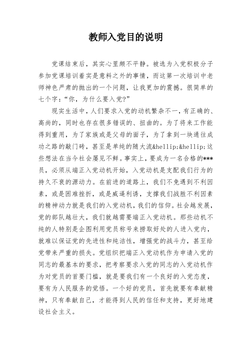 教师入党目的说明