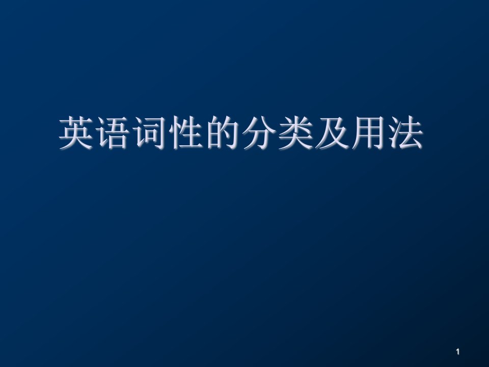 初中语法--英语词性分类及用法ppt教学课件