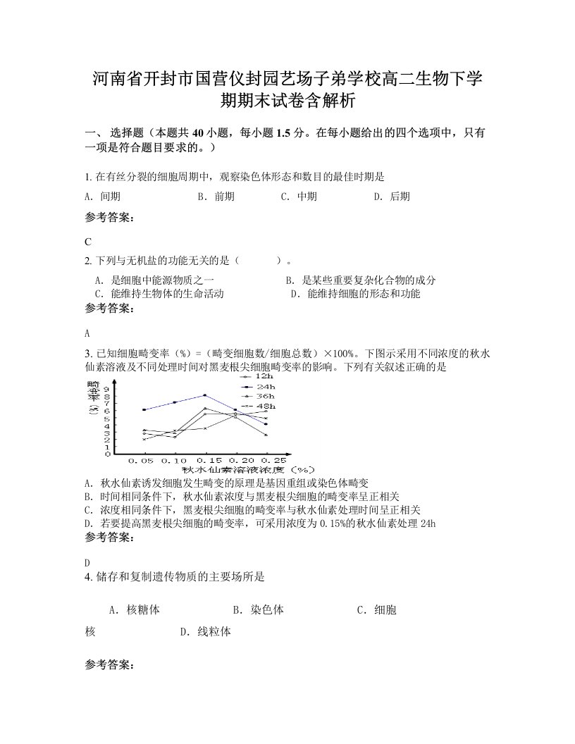 河南省开封市国营仪封园艺场子弟学校高二生物下学期期末试卷含解析