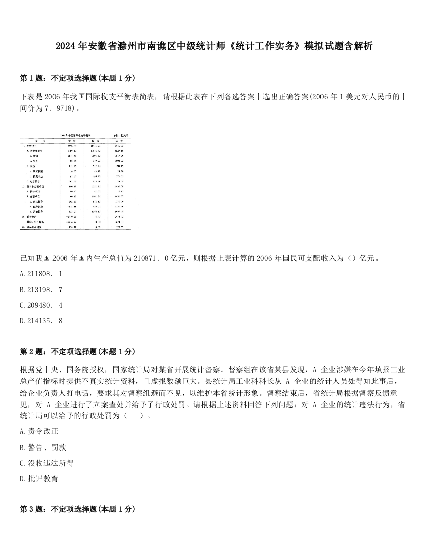 2024年安徽省滁州市南谯区中级统计师《统计工作实务》模拟试题含解析