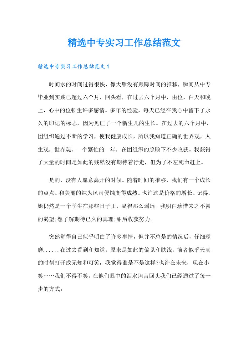 精选中专实习工作总结范文