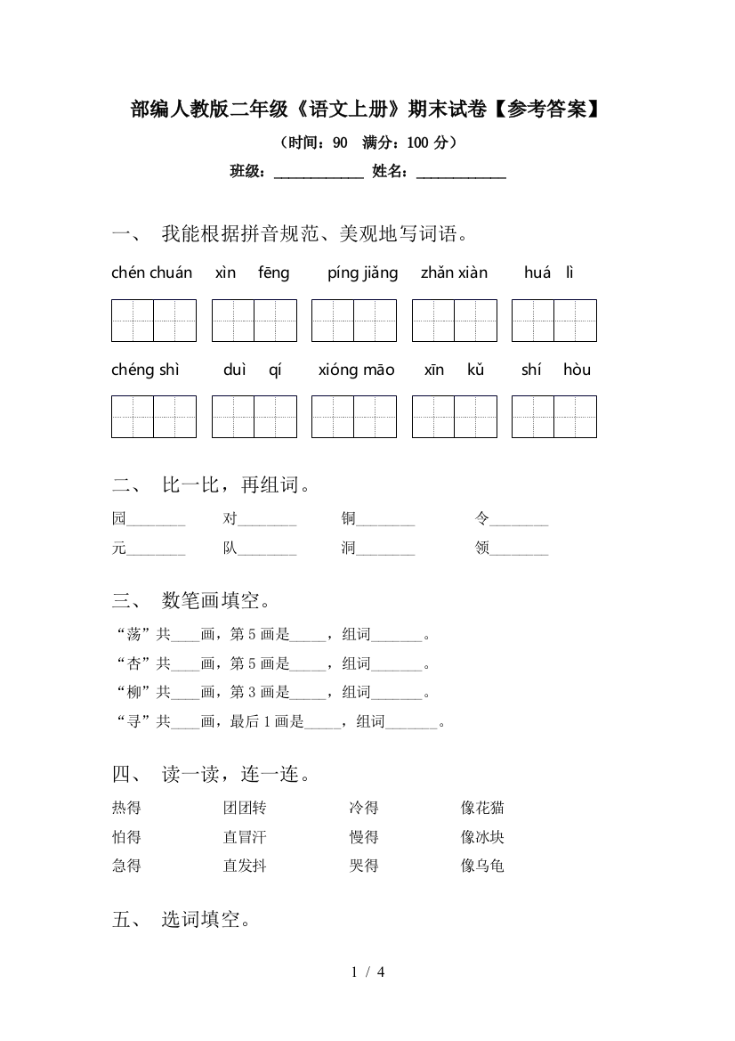 部编人教版二年级《语文上册》期末试卷【参考答案】