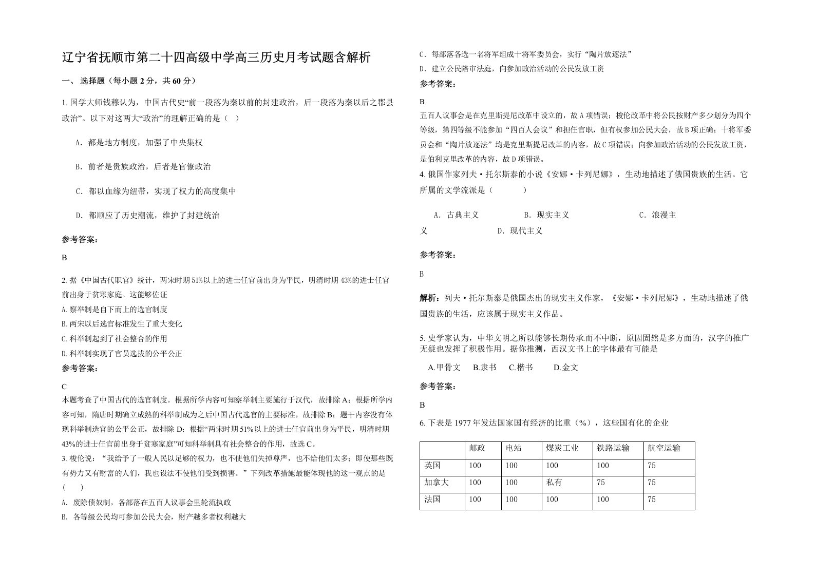 辽宁省抚顺市第二十四高级中学高三历史月考试题含解析