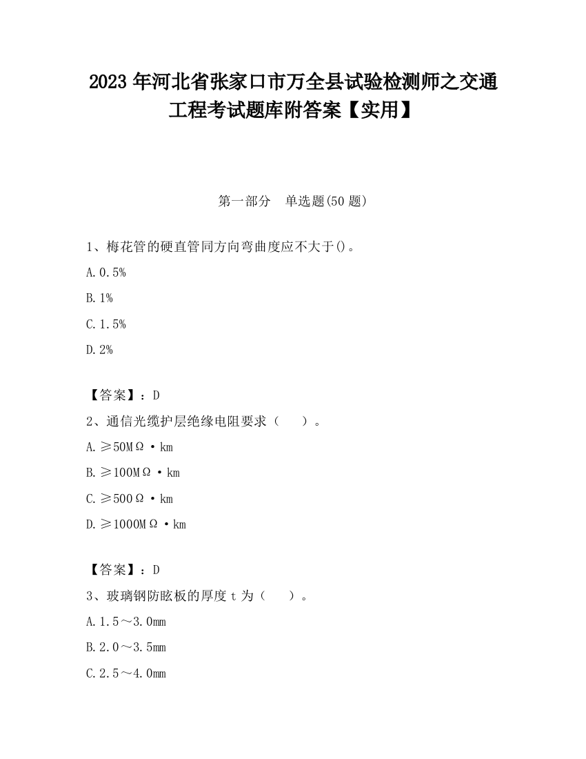 2023年河北省张家口市万全县试验检测师之交通工程考试题库附答案【实用】