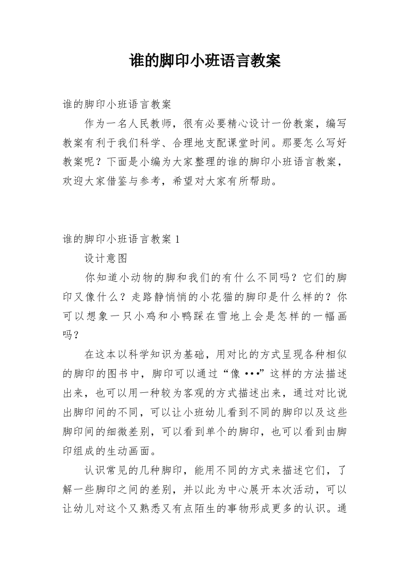 谁的脚印小班语言教案