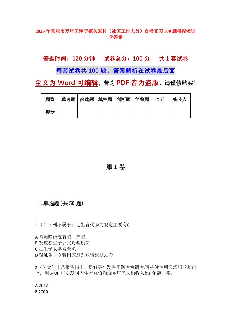 2023年重庆市万州区弹子镇关家村社区工作人员自考复习100题模拟考试含答案