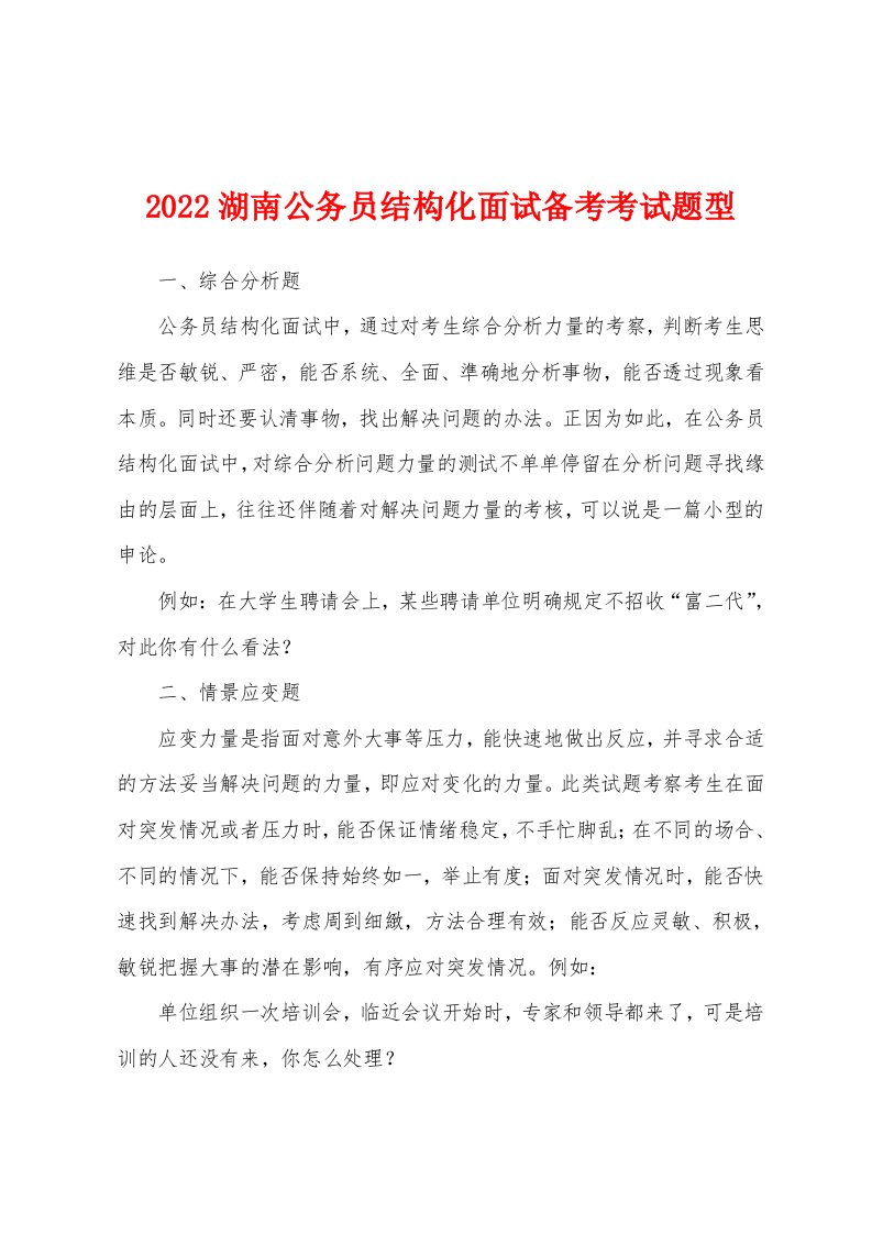 2022湖南公务员结构化面试备考考试题型