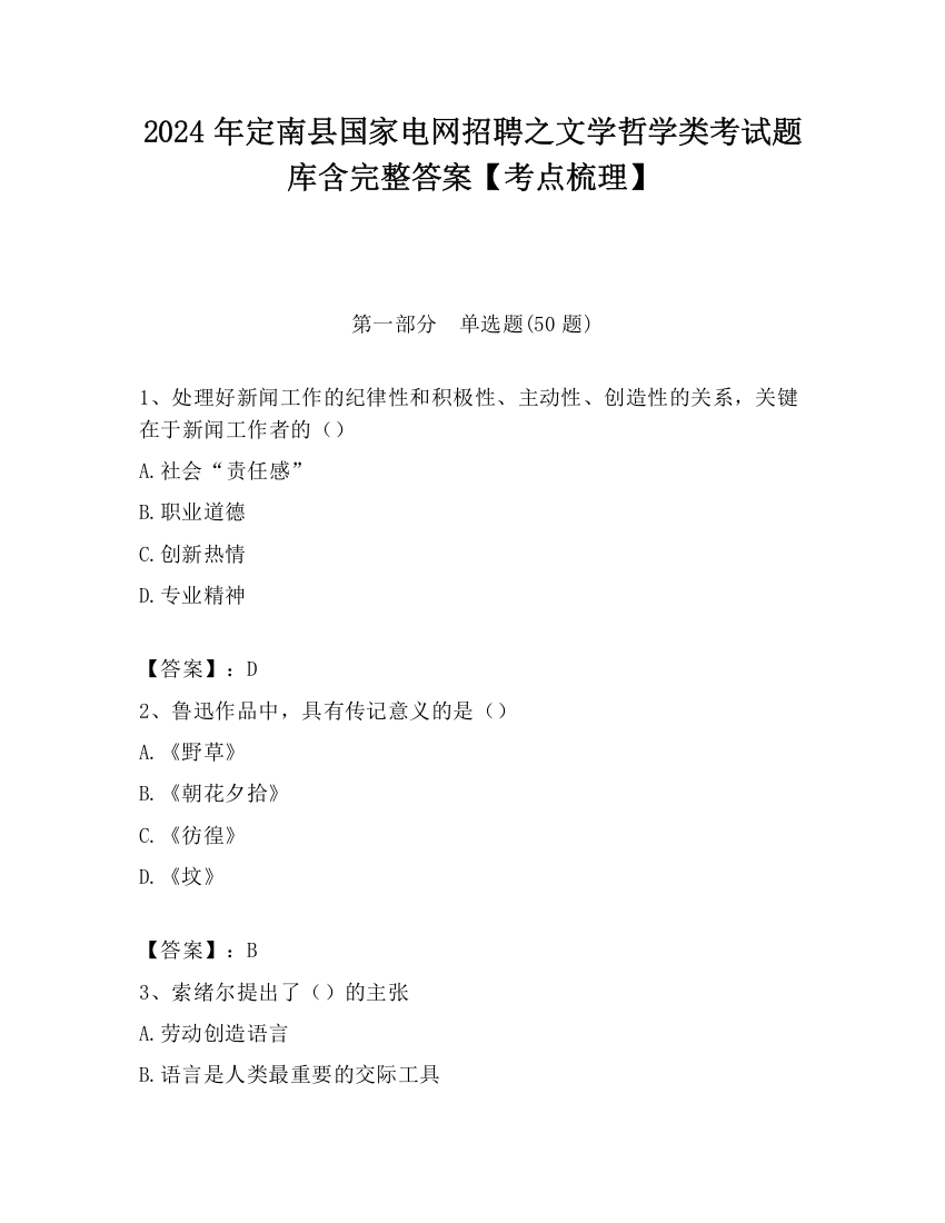 2024年定南县国家电网招聘之文学哲学类考试题库含完整答案【考点梳理】