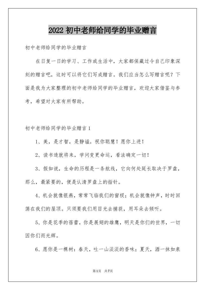 2022初中老师给同学的毕业赠言