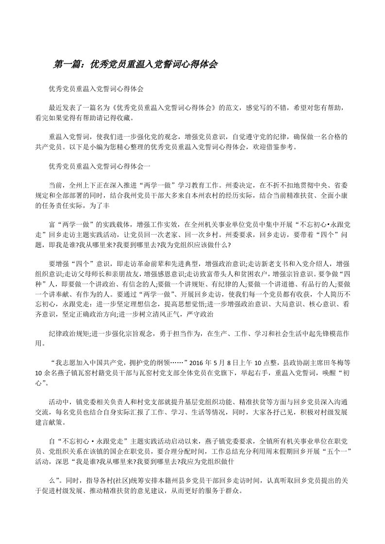 优秀党员重温入党誓词心得体会[修改版]