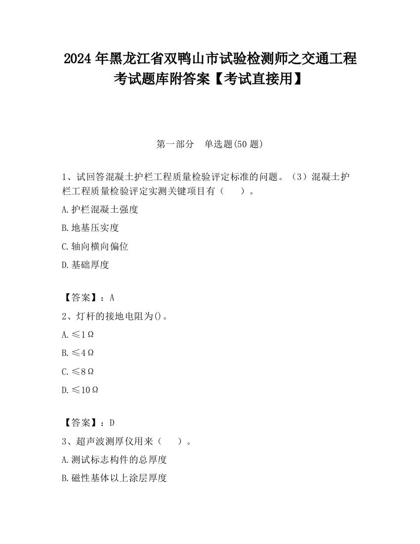 2024年黑龙江省双鸭山市试验检测师之交通工程考试题库附答案【考试直接用】