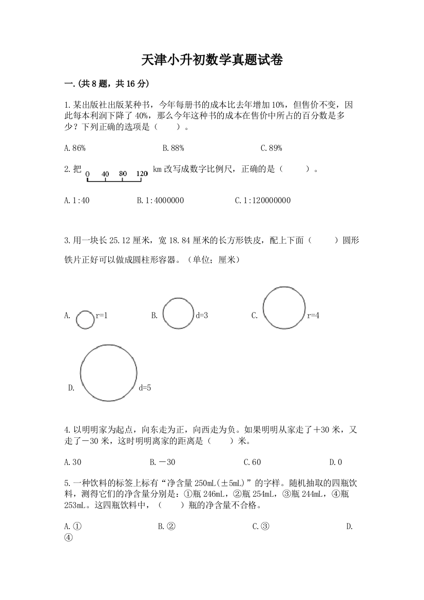 天津小升初数学真题试卷含答案【培优】