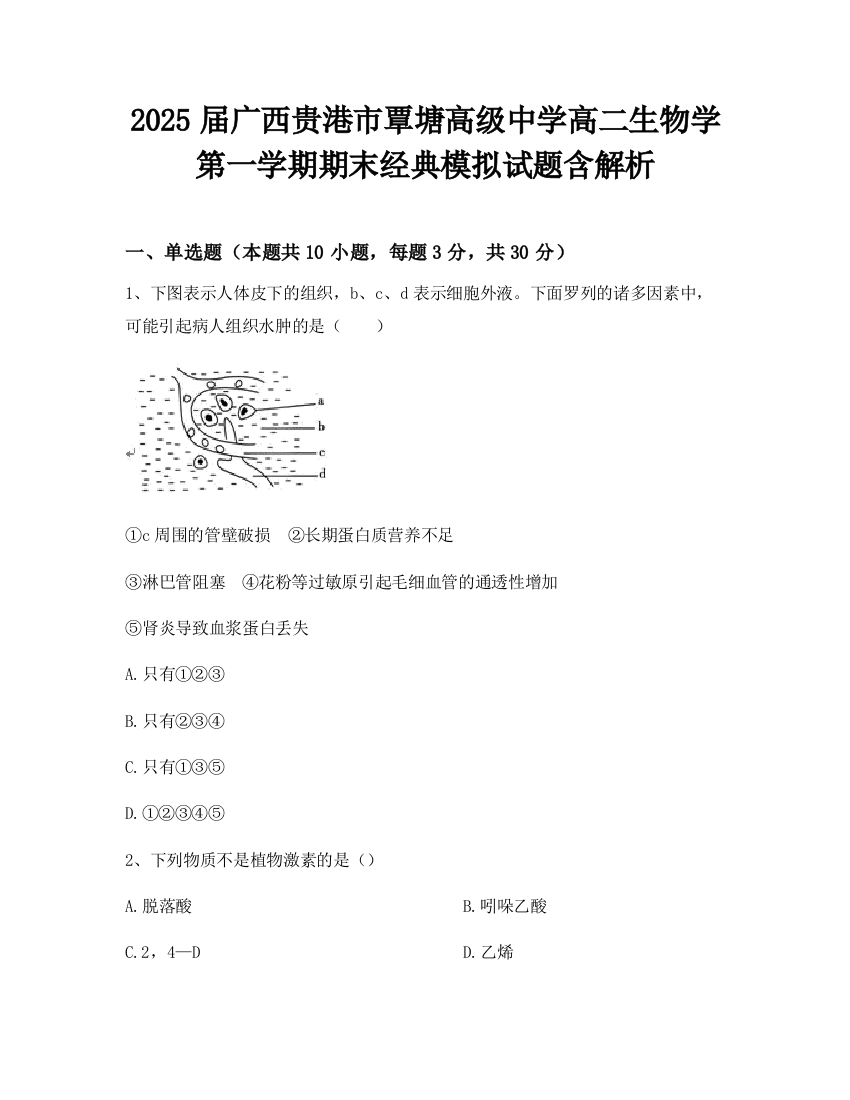 2025届广西贵港市覃塘高级中学高二生物学第一学期期末经典模拟试题含解析