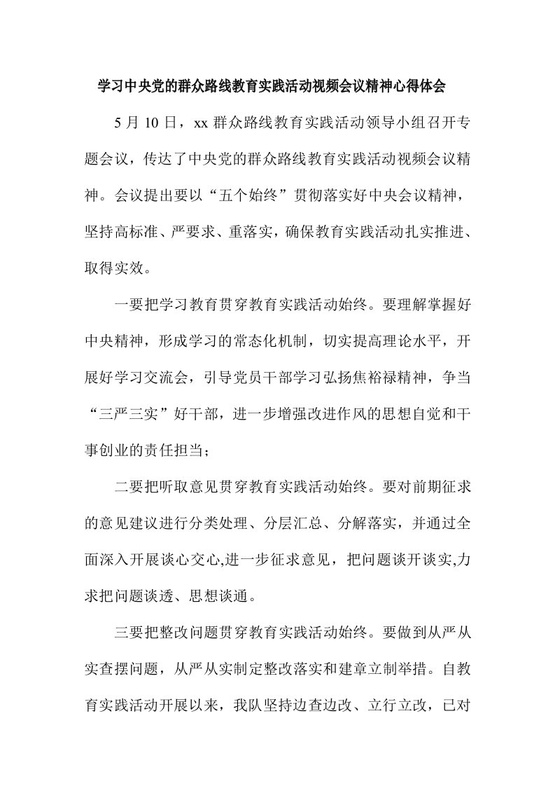 学习中央党的群众路线教育实践活动视频会议精神心得体会