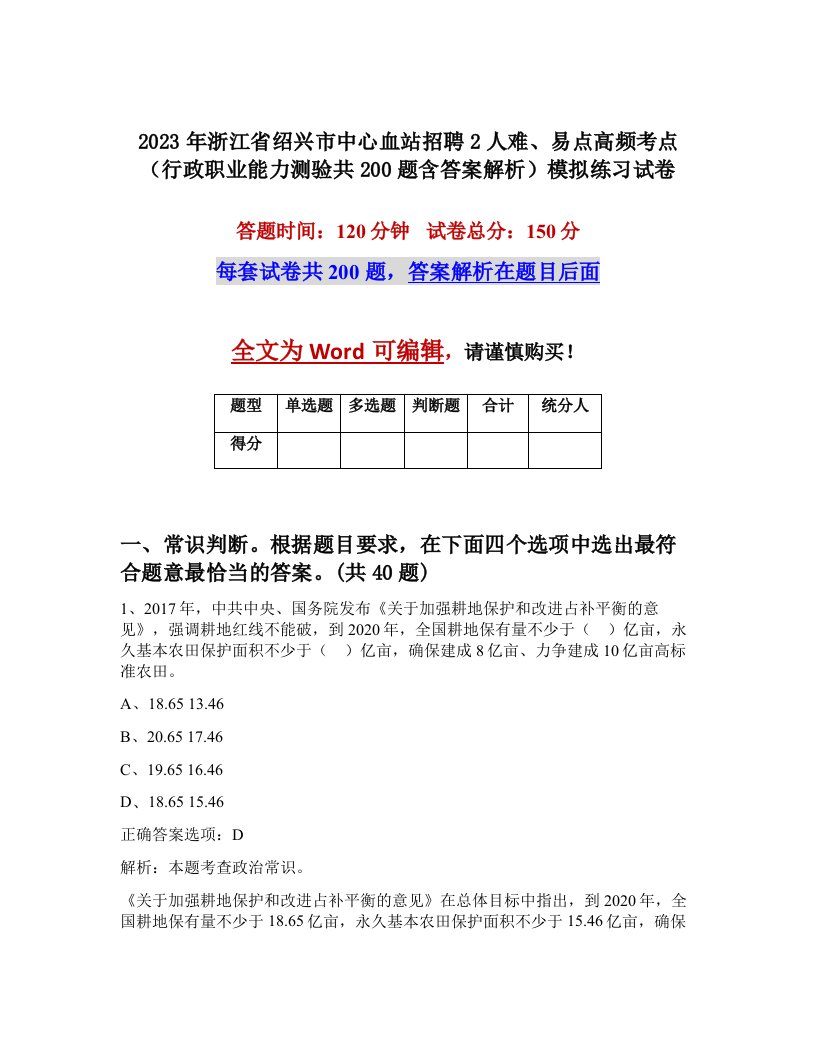 2023年浙江省绍兴市中心血站招聘2人难易点高频考点行政职业能力测验共200题含答案解析模拟练习试卷