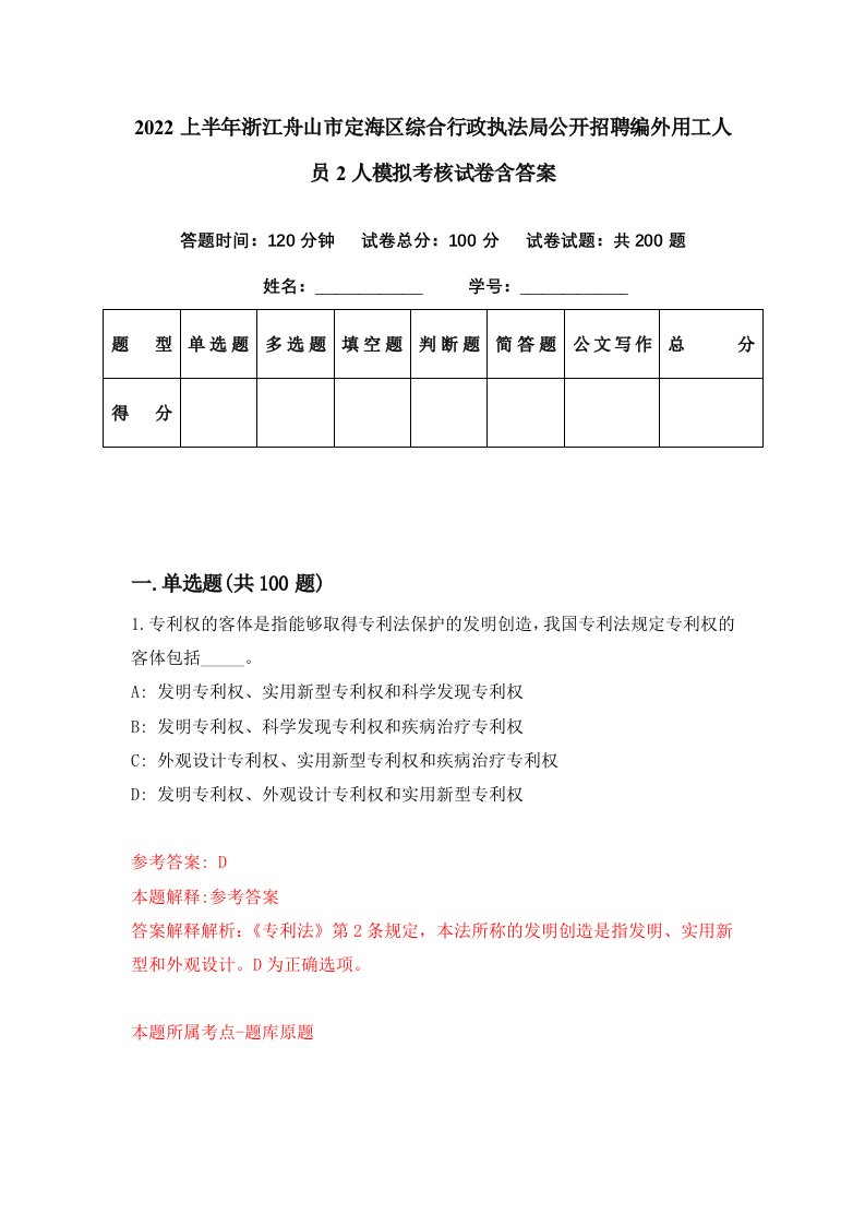 2022上半年浙江舟山市定海区综合行政执法局公开招聘编外用工人员2人模拟考核试卷含答案2