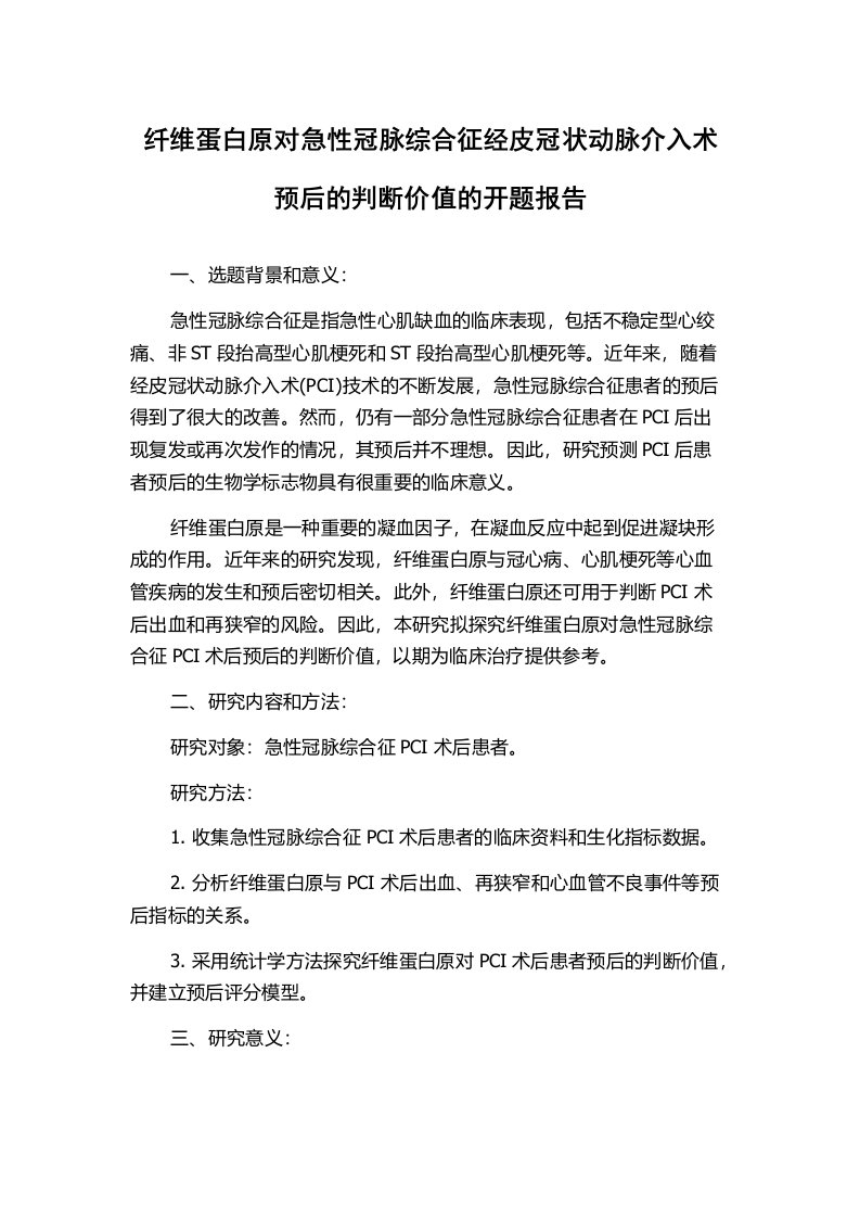 纤维蛋白原对急性冠脉综合征经皮冠状动脉介入术预后的判断价值的开题报告