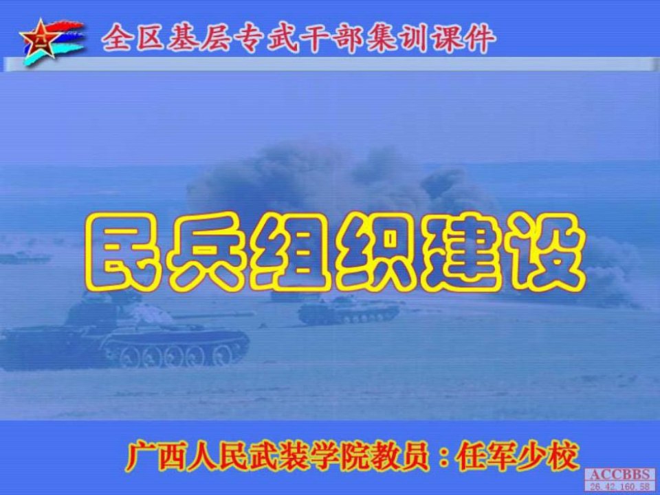 民兵组织建设