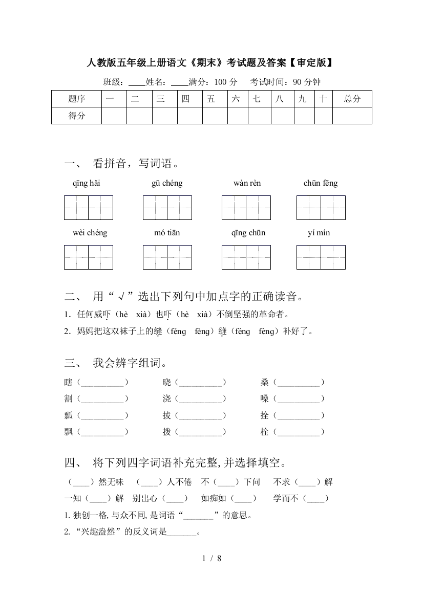 人教版五年级上册语文《期末》考试题及答案【审定版】