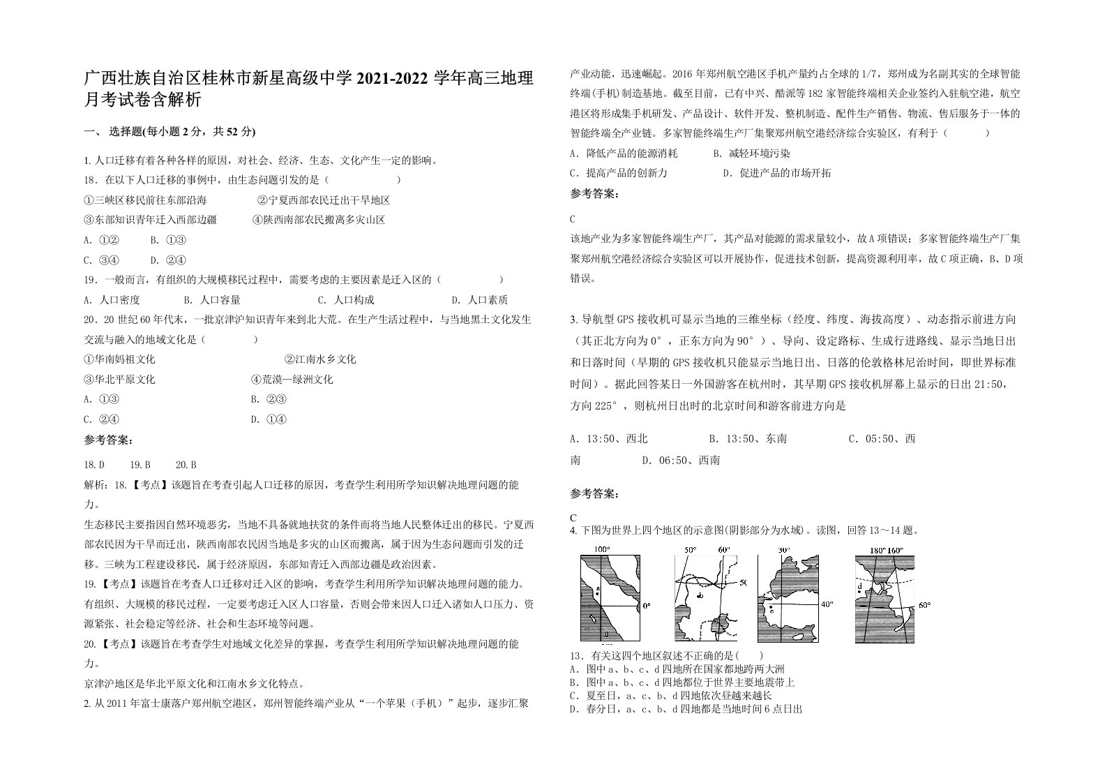 广西壮族自治区桂林市新星高级中学2021-2022学年高三地理月考试卷含解析