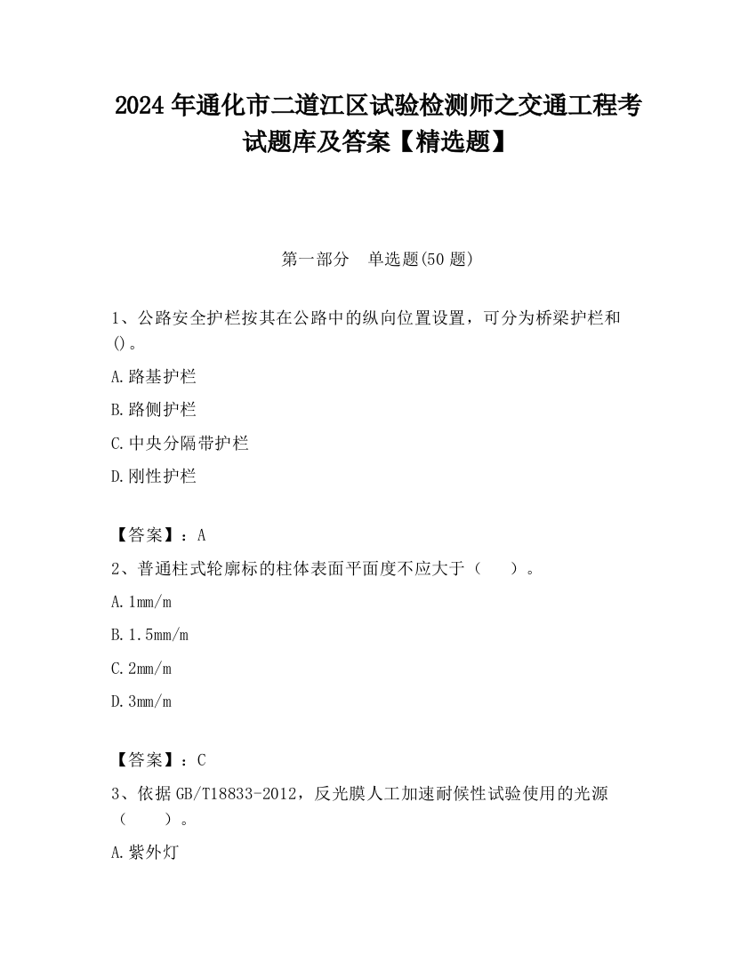 2024年通化市二道江区试验检测师之交通工程考试题库及答案【精选题】